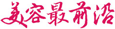 美容最前沿